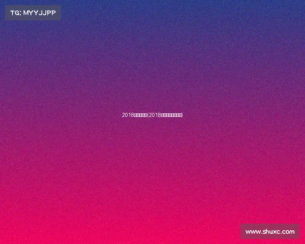 2018年跳水赛事(2018跳水世界杯选拔赛)