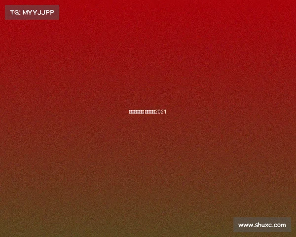 四川赛事直播 四川预赛2021